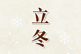 立冬至-展覽布置公司伴您溫暖筑展